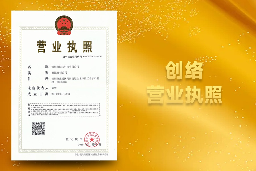 創(chuàng )絡(luò )科技營(yíng)業(yè)執照