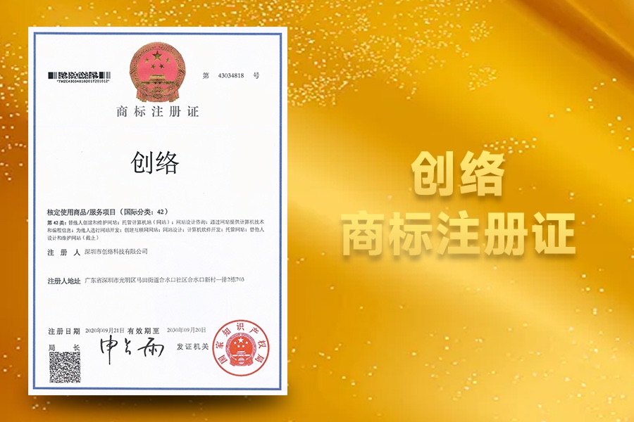 創(chuàng )絡(luò )商標注冊證