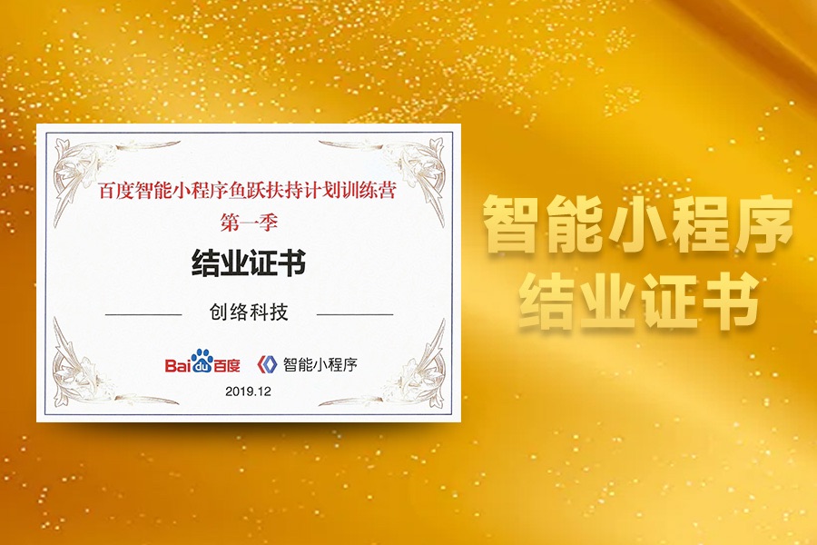 百度智能小程序首季結業(yè)證書(shū)