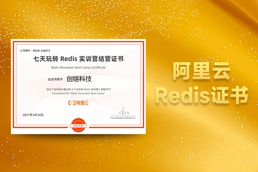 阿里云Redis實(shí)訓營(yíng)結營(yíng)證書(shū)