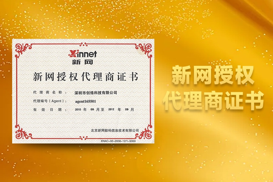 創(chuàng )絡(luò )科技新網(wǎng)代理證書(shū)