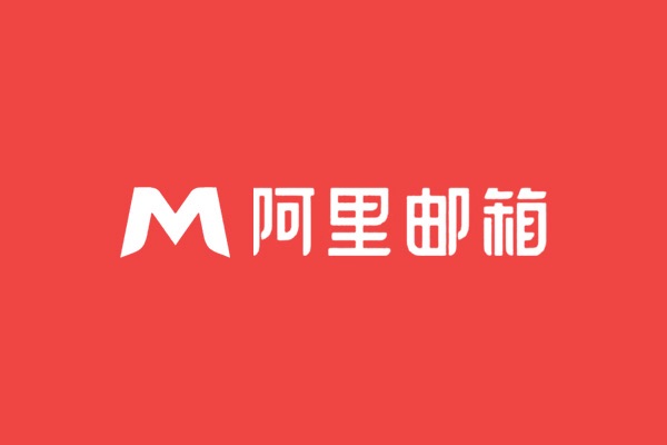 深圳龍華時(shí)代創(chuàng  )越開(kāi)通阿里云企業(yè)郵箱