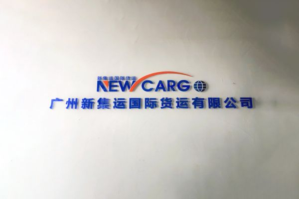 廣州新集運國際貨代公司網(wǎng)站