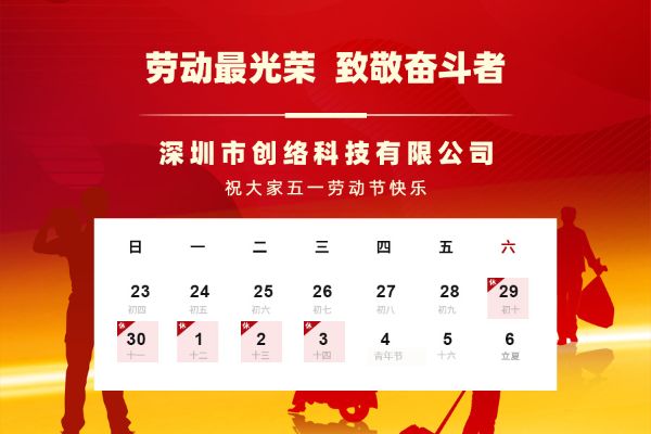 2023年五一勞動(dòng)節放假通知（創(chuàng  )絡(luò )建站公司）