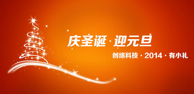 圣誕元旦雙節期間建網(wǎng)站優(yōu)惠活動(dòng)說(shuō)明