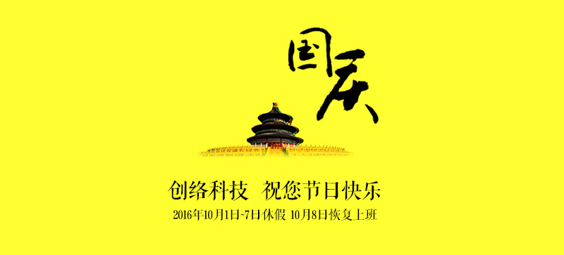 2016年創(chuàng  )絡(luò )科技國慶放假通知