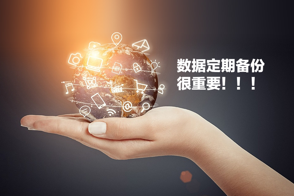 服務(wù)器硬件升級完成及網(wǎng)站數據備份說(shuō)明