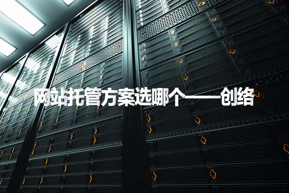 企業(yè)做網(wǎng)站后選擇云服務(wù)器好還是云虛擬主機好