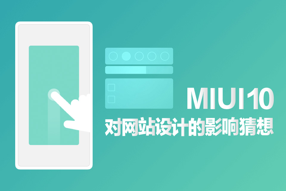 MIUI10是否會(huì )影響國內網(wǎng)站設計發(fā)展方向