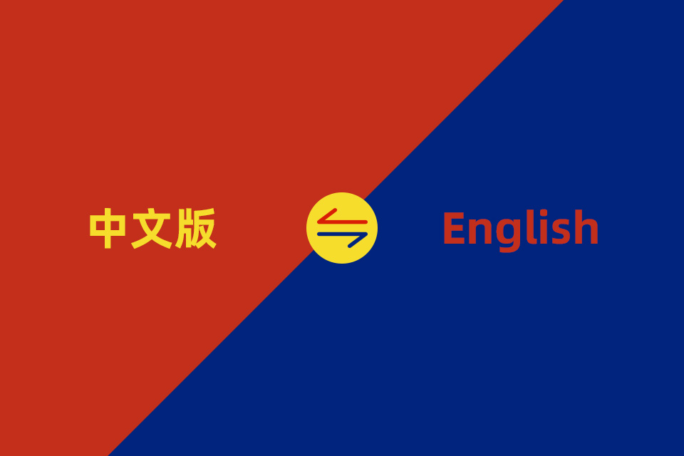 為何中英雙語(yǔ)或多語(yǔ)言集成網(wǎng)站需要設定默認的語(yǔ)言版本