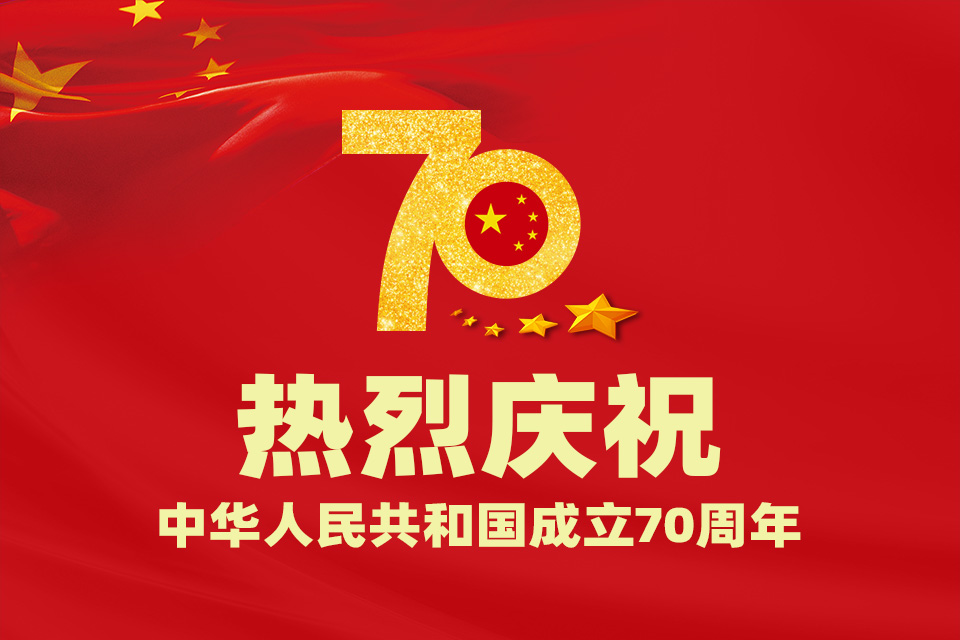 創(chuàng  )絡(luò )科技關(guān)于新中國成立70周年國慶放假通知