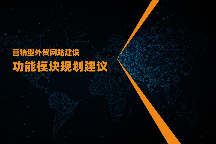 營(yíng)銷(xiāo)型外貿網(wǎng)站建設功能模塊規劃建議