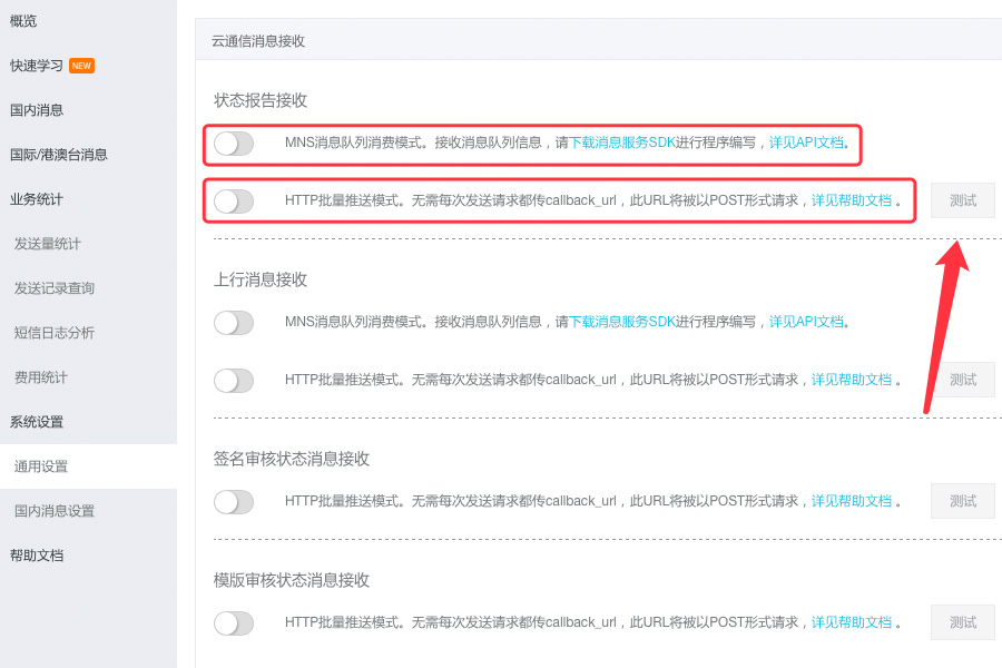 開(kāi)啟MNS消息隊列消費模式和HTTP批量推送模式