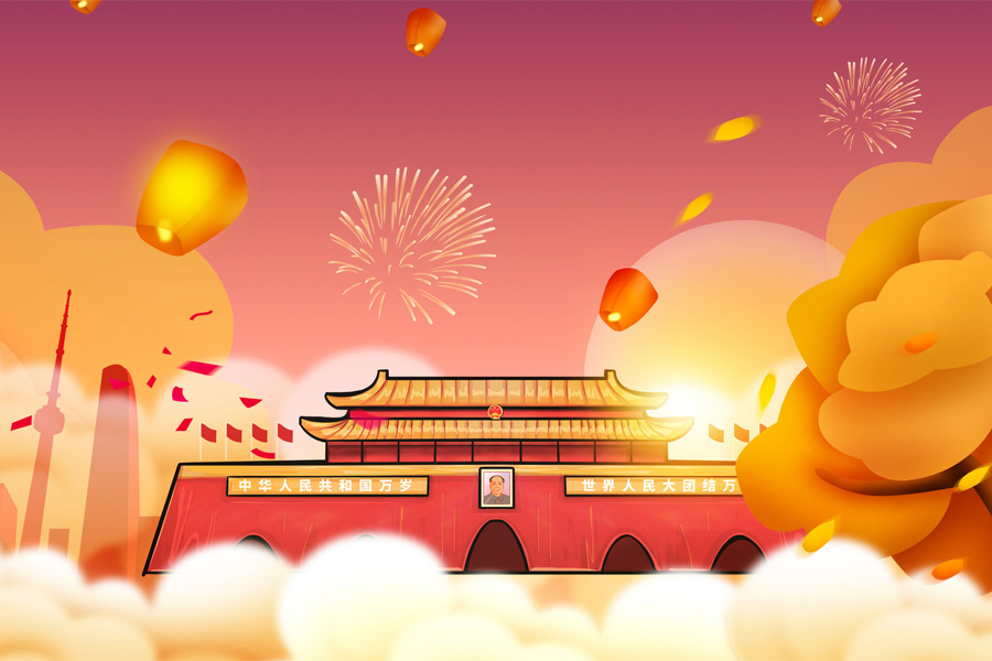 創(chuàng  )絡(luò )科技關(guān)于2018年國慶節放假通知